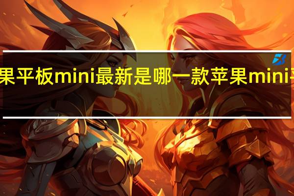 苹果平板mini最新是哪一款 苹果mini平板电脑