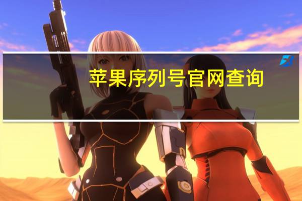 苹果序列号官网查询(如何在苹果官网查询序列号)