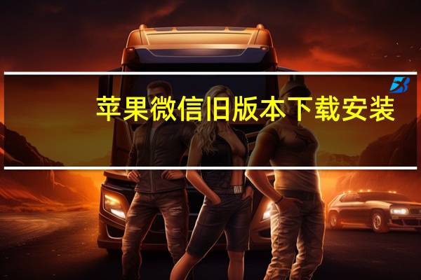 苹果微信旧版本下载安装（苹果5微信旧版本下载）