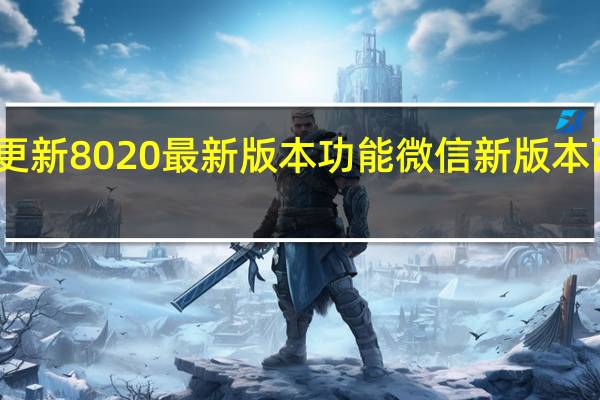 苹果微信更新8020最新版本功能 微信新版本两项更新受关注