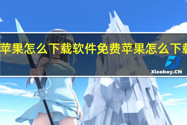 苹果怎么下载软件免费 苹果怎么下载软件