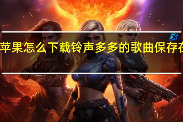 苹果怎么下载铃声多多的歌曲保存在本地（苹果5怎么下载铃声）