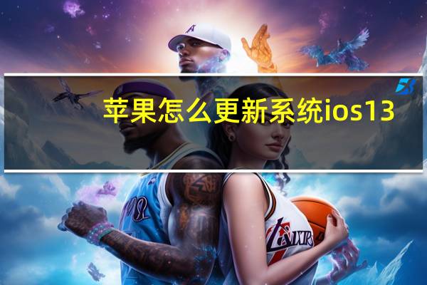 苹果怎么更新系统ios13（苹果怎么更新系统）