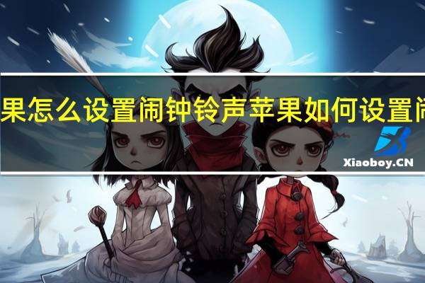 苹果怎么设置闹钟铃声 苹果如何设置闹钟铃声