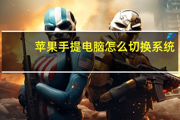 苹果手提电脑怎么切换系统（苹果手提电脑）