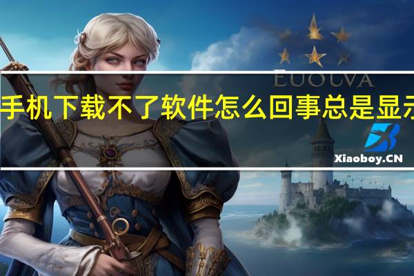 苹果手机下载不了软件怎么回事总是显示右上按钮（苹果手机下载不了软件是怎么回事）