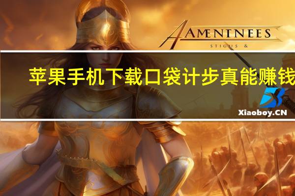 苹果手机下载口袋计步真能赚钱吗（苹果手机口袋自燃）