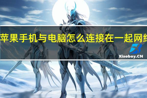 苹果手机与电脑怎么连接在一起网络共享（苹果手机与电脑怎么连接）