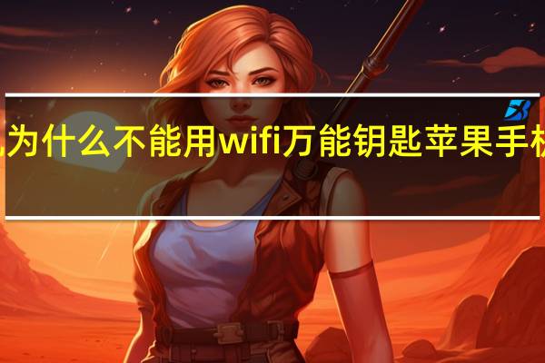 苹果手机为什么不能用wifi万能钥匙 苹果手机万能wifi钥匙