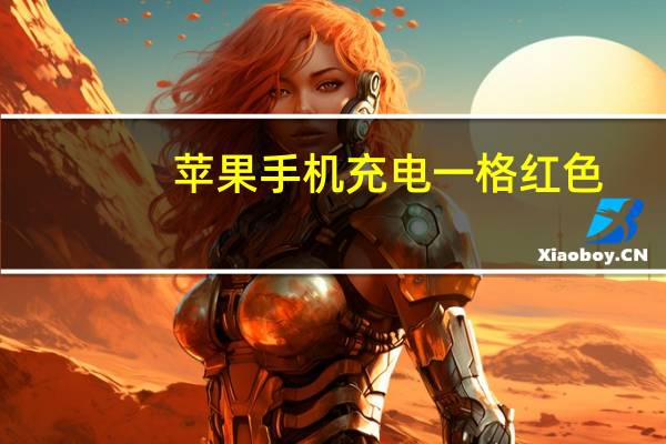 苹果手机充电一格红色