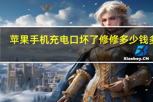 苹果手机充电口坏了修修多少钱多久（苹果手机充电口坏了修修多少钱）