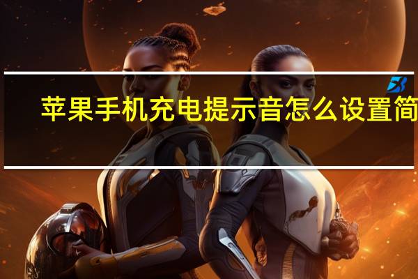 苹果手机充电提示音怎么设置简单（苹果手机充电提示音怎么设置）