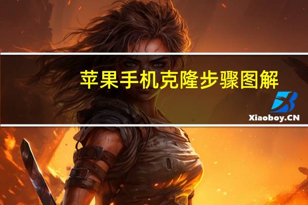 苹果手机克隆步骤图解（苹果手机克隆怎么用）