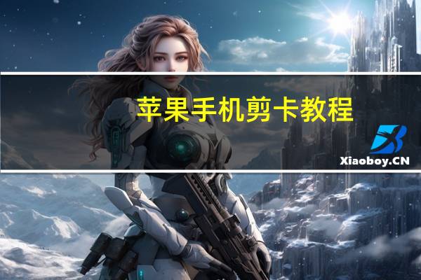 苹果手机剪卡教程（iphone4剪卡教程）