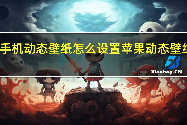 苹果手机动态壁纸怎么设置 苹果动态壁纸怎么设置