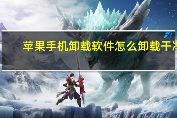 苹果手机卸载软件怎么卸载干净(苹果手机卸载软件怎么卸载)