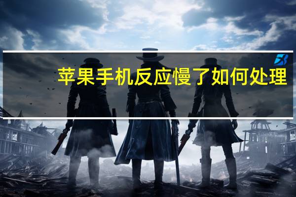 苹果手机反应慢了如何处理（苹果手机反应慢）
