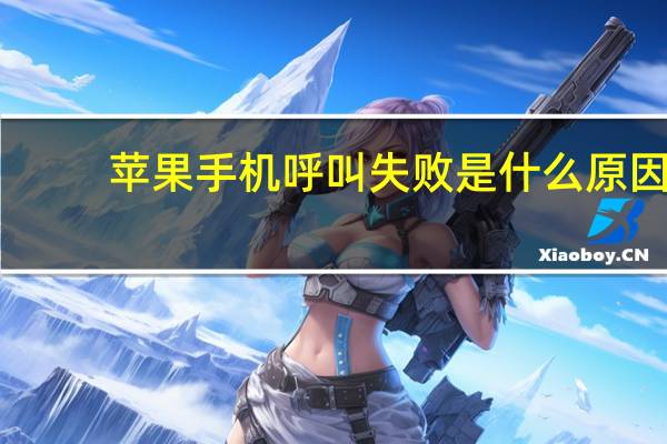 苹果手机呼叫失败是什么原因（苹果手机充电慢是什么原因）