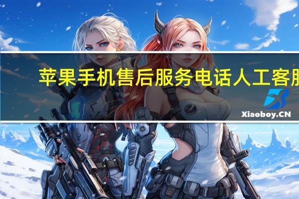 苹果手机售后服务电话人工客服（苹果手机售后服务电话人工服务）