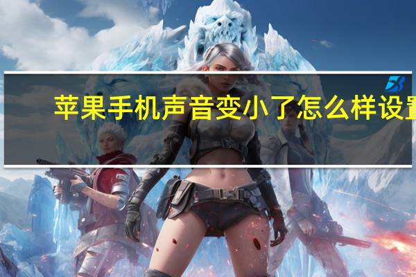 苹果手机声音变小了怎么样设置（苹果手机已经调到最大声音小怎么办）
