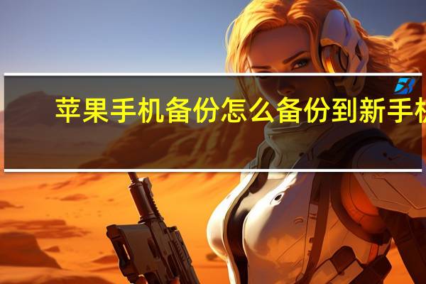 苹果手机备份怎么备份到新手机（苹果手机备份怎么删除）