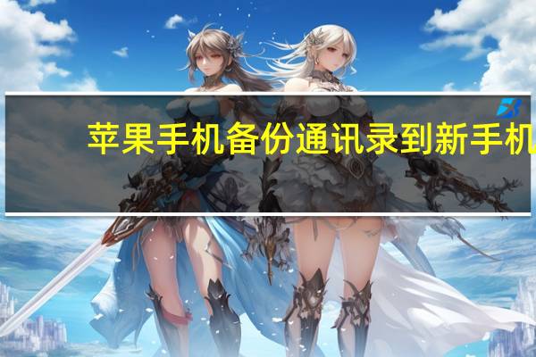 苹果手机备份通讯录到新手机（苹果手机备份通讯录）