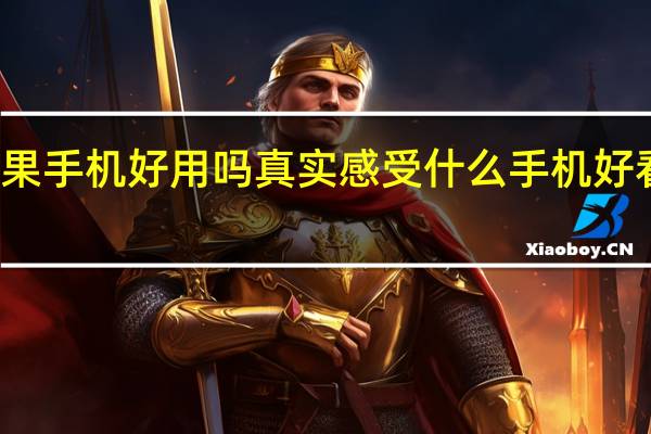 苹果手机好用吗真实感受 什么手机好看又好用