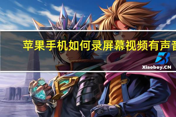 苹果手机如何录屏幕视频有声音（苹果手机如何录屏幕）