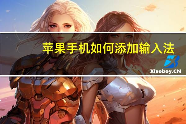 苹果手机如何添加输入法（如何添加输入法）