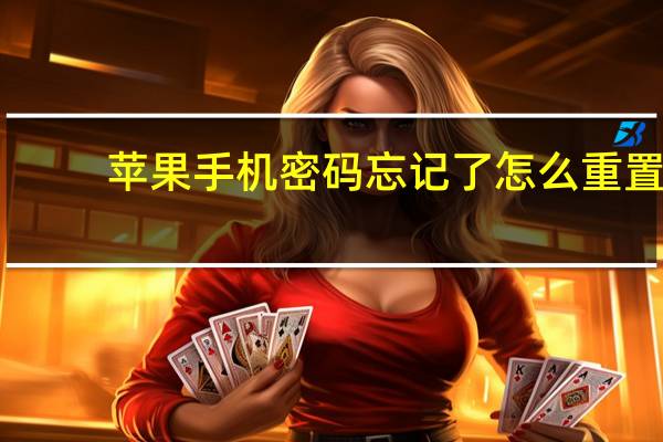 苹果手机密码忘记了怎么重置（苹果手机密码忘了怎么恢复出厂设置）