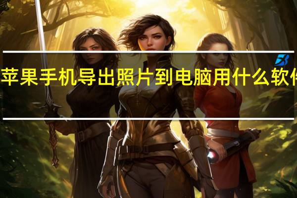 苹果手机导出照片到电脑用什么软件好用(从苹果手机导出照片到电脑)