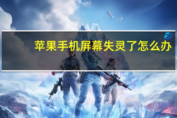苹果手机屏幕失灵了怎么办（苹果手机屏幕失灵乱跳怎么回事）