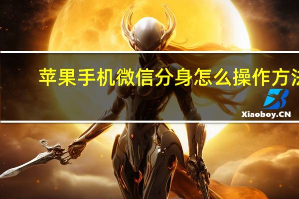 苹果手机微信分身怎么操作方法（苹果手机微信分身）