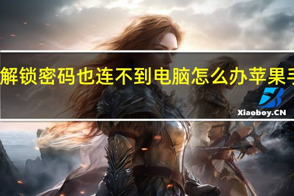 苹果手机忘记解锁密码也连不到电脑怎么办 苹果手机怎么投屏到电脑
