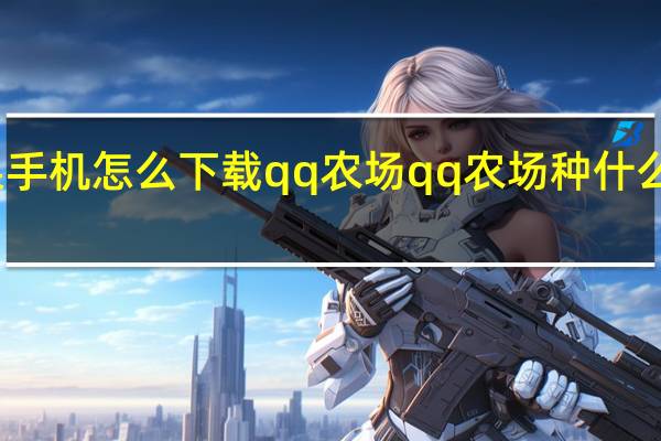 苹果手机怎么下载qq农场 qq农场种什么升级最快