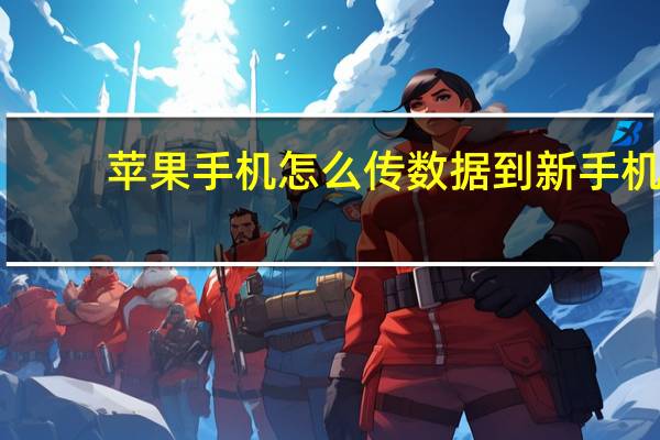 苹果手机怎么传数据到新手机（苹果手机怎么越狱）
