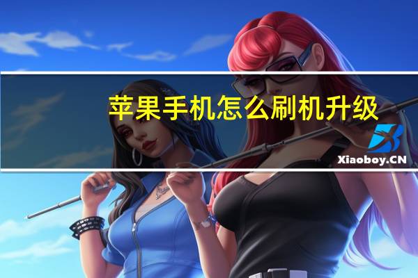 苹果手机怎么刷机升级（苹果手机怎么刷机）