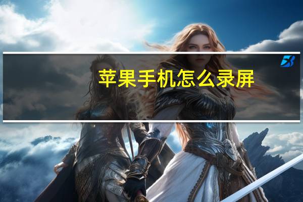 苹果手机怎么录屏