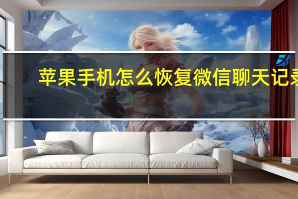 苹果手机怎么恢复微信聊天记录（怎么恢复微信聊天记录的内容）