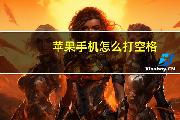 苹果手机怎么打空格（怎么打空格）