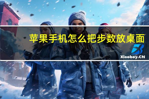 苹果手机怎么把步数放桌面
