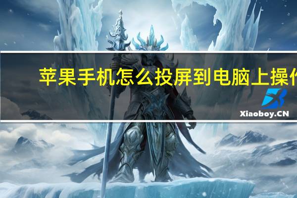 苹果手机怎么投屏到电脑上操作（苹果手机怎么投屏到电脑）