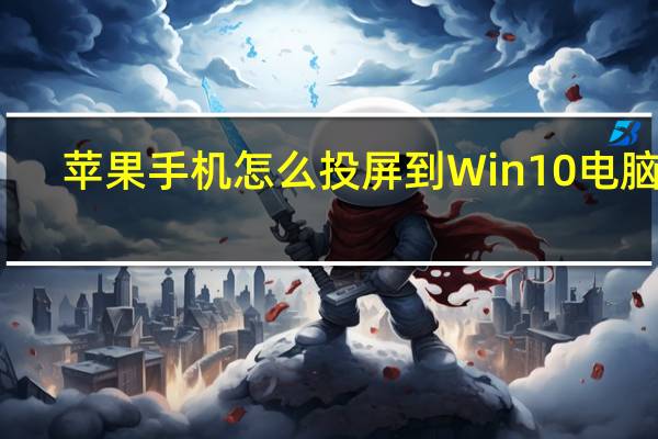 苹果手机怎么投屏到Win10电脑上