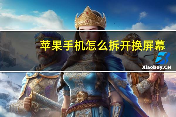 苹果手机怎么拆开换屏幕（苹果手机怎么拆）