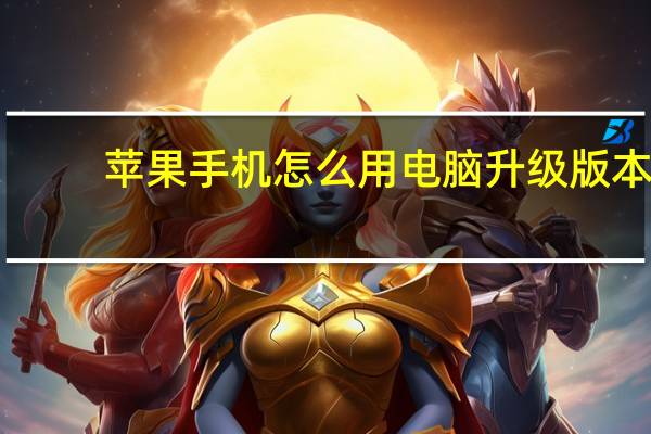 苹果手机怎么用电脑升级版本（苹果手机怎么用电脑升级系统）
