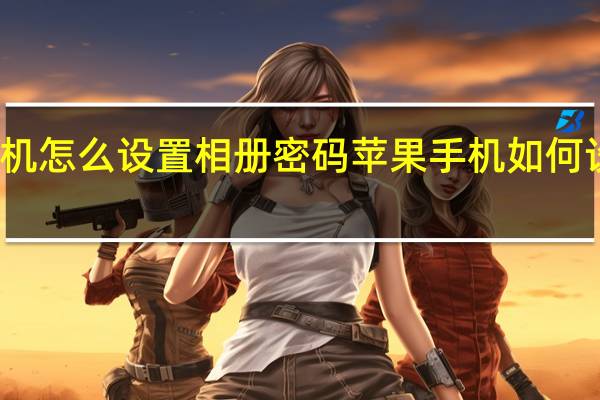 苹果手机怎么设置相册密码 苹果手机如何设置相册密码