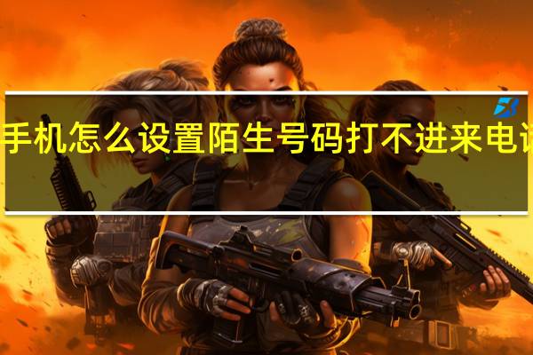 苹果手机怎么设置陌生号码打不进来电话微信可以（苹果手机怎么设置陌生号码打不进来）