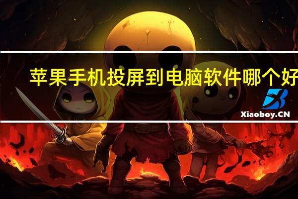 苹果手机投屏到电脑软件哪个好用（苹果手机投屏到电脑软件哪个好）