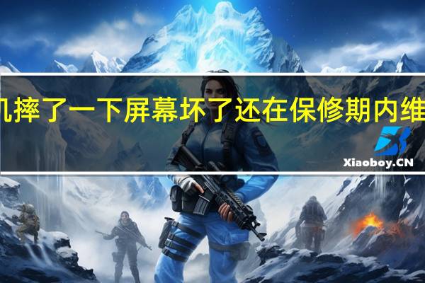 苹果手机摔了一下屏幕坏了还在保修期内维修大概多少钱