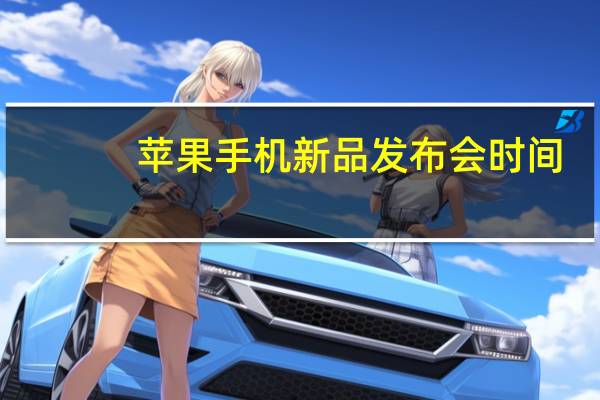苹果手机新品发布会时间（苹果手机新品发布会）